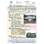 世界と日本の防災政策-津波や地震など大災害への備え