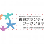 復興ボランティア学ワークショップ