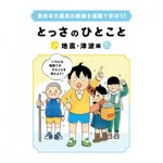 東日本大震災の教訓を漫画で学ぼう!<br />~子どもが考え、行動できる防災へ~