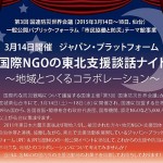 <span class="title-sub">【市民協働と防災テーマ館】 </span><br />国際NGOの東北支援談話ナイト <br />~地域とつくるコラボレーション~