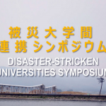 住民主体の災害復興と大学の役割<br />―東日本大震災の教訓と神戸・アチェ・四川との比較