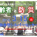 シンポジウム「高齢者と防災」