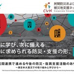 民間連携で進める今後の防災・復興支援活動(日本モデル)のあり方<br /><span class="title-sub">~東日本大震災での取り組みと学びから~</span>