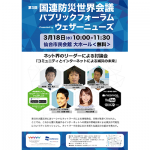 コミュニティとインターネットによる減災の未来