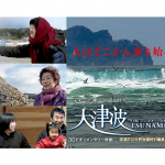 3Dドキュメンタリー作品<br />「大津波3.11未来への記憶」上映